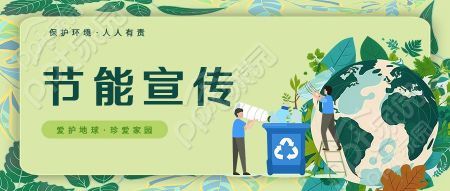 卡通小清新爱护地球节能宣传微信公众号首图