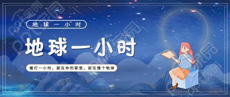 地球一小时卡通女孩星空微信公众号首图
